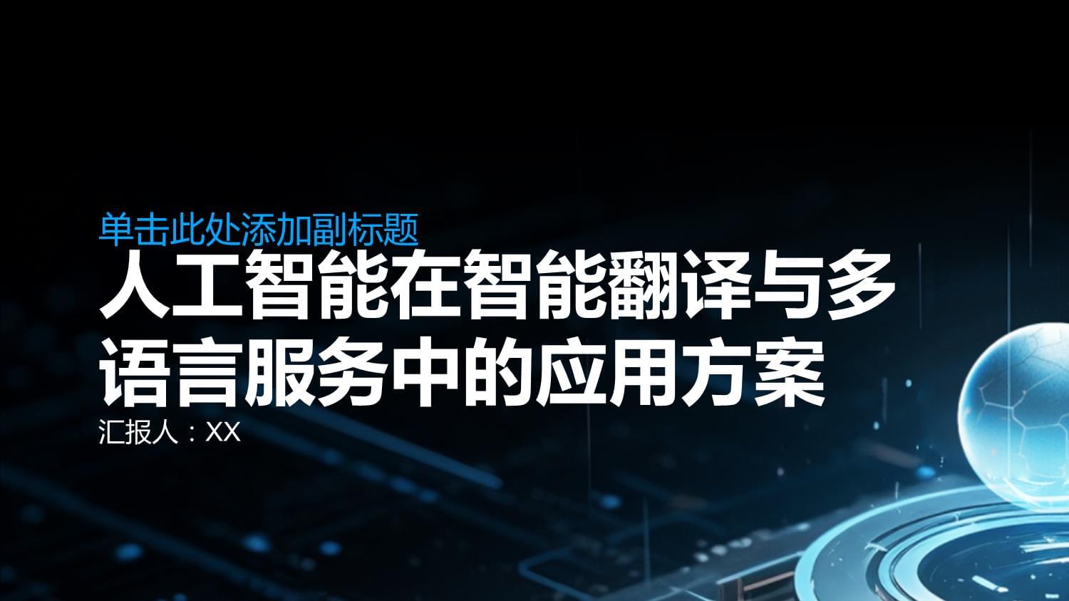 人工智能在智能翻译与多语言服务中的应用方案 以会议服务为例