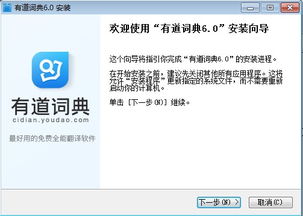 有道词典 v6.0 官方正式版 高效便捷的翻译服务